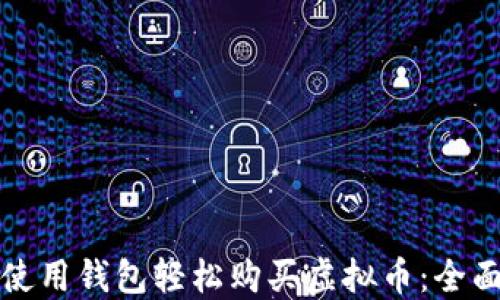 
如何使用钱包轻松购买虚拟币：全面指南