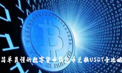 简单易懂的数字货币钱包币兑换USDT全攻略