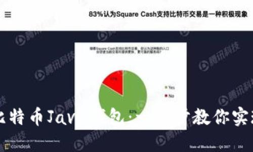 轻松打造比特币Java钱包：一步步教你实现安全交易