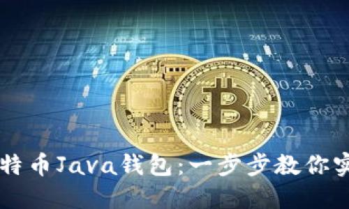 轻松打造比特币Java钱包：一步步教你实现安全交易