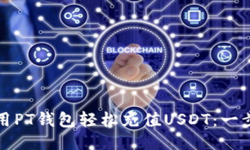 如何使用PT钱包轻松充值USDT：一步步指南
