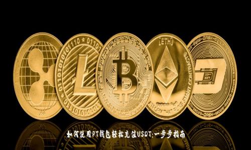 如何使用PT钱包轻松充值USDT：一步步指南