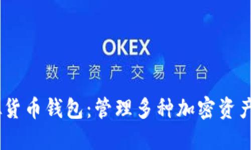 :一站式虚拟货币钱包：管理多种加密资产的最佳选择