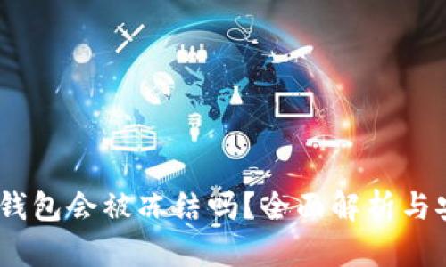 USDT冷钱包会被冻结吗？全面解析与安全指南