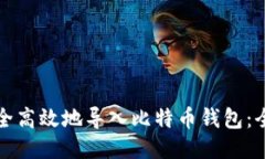 如何安全高效地导入比特