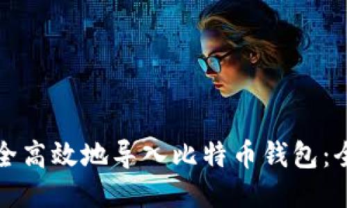 如何安全高效地导入比特币钱包：全面指南