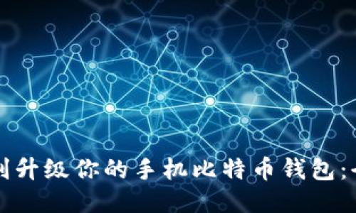 如何顺利升级你的手机比特币钱包：全面指南