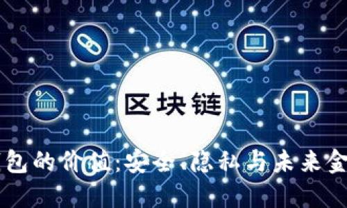 区块链钱包的价值：安全、隐私与未来金融的变革