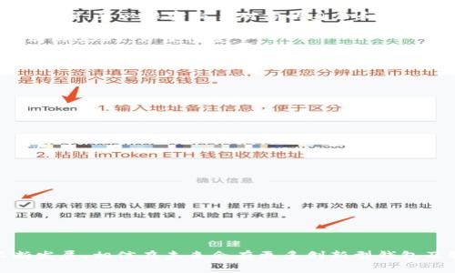    如何安全购买USDT钱包，快速实现数字资产管理！  / 
 guanjianci  USDT钱包, 购买USDT, 数字货币  /guanjianci 

随着数字货币的普及，越来越多的人开始关注如何购买和管理虚拟资产。USDT（Tether）作为一种比较稳定的数字货币，被广泛应用于交易、投资和支付等场景。因此，选择一款合适的USDT钱包，对于保护资产安全和方便日常交易至关重要。本文将详细介绍USDT钱包的分类、购买流程、安全性以及常见问题，帮助您更好地进行数字资产管理。

一、USDT钱包的分类
USDT钱包可以根据不同的存储方式分为三类：热钱包、冷钱包和纸钱包。

1. 热钱包：热钱包是在线钱包，通常是通过交易所、APP或网页提供的服务。这种钱包因其便捷性而受到许多用户的青睐，适合频繁交易的用户。热钱包的缺点则是安全性相对较低，容易受到网络攻击。

2. 冷钱包：冷钱包是一种离线钱包，通常连接互联网的机会比较少，如硬件钱包和软件钱包。冷钱包的安全性较高，更适合长期持有USDT及其他数字货币的用户。虽然操作相对复杂，但从长远的安全性角度来看，冷钱包的选择是合理的。

3. 纸钱包：纸钱包是将数字货币的公钥和私钥打印在纸上，这是一种最为传统的存储方式。纸钱包不易被黑客攻击，但一旦纸张损坏或遗失，用户将无法找回自己的资产。因此，使用纸钱包时需要格外小心，妥善保存。

二、购买USDT钱包的流程
购买USDT钱包的流程一般分为以下几步：

1. 选择钱包类型：根据自己的需求选择合适的USDT钱包。如果您是频繁交易的用户，可以选择热钱包；如果您是长期投资，建议使用冷钱包；而对于极为小额的交易，也可考虑创建纸钱包。

2. 注册账户：对于热钱包，用户通常需要先在相关平台上注册账户。在注册时，需提供电子邮件和手机号码，并设置强密码，以防止账户被盗。

3. 下载和安装：如果您选择使用软件钱包，需要根据不同平台的规定下载安装软件。例如，硬件钱包则需根据厂家的指导书进行安装。

4. 备份和安全设置：在账户注册后，一定要尽快备份钱包，并启用双重认证等安全措施，以提高账户的安全性。备份通常包括记录助记词和私钥等信息，这些信息将用于资产恢复。

5. 购买USDT：在完成钱包的设置后，用户便可以通过交易所或其他渠道购买USDT。在选择交易所时，务必选择信誉良好的平台，并进行适当的资产分散，降低风险。

三、USDT钱包的安全性
对于选择的USDT钱包，其安全性尤为重要。以下是一些常见的安全措施：

1. 私钥管理：私钥是控制数字资产的唯一凭证。因此，务必妥善保管私钥，切勿泄露给他人。可以使用硬件钱包或冷存储等多重备份方式来保护私钥。

2. 更新及维护：定期更新钱包软件，确保其安全性。同时，建议关闭不必要的网络连接，减少网络带来的安全隐患。

3. 谨防钓鱼网站：在访问钱包和交易所时，务必确认网址的准确性，防止进入假冒网站而导致资产损失。

4. 安全软件：使用防病毒软件和防火墙，定期对设备进行安全扫描，预防恶意软件的侵袭。

5. 社区和论坛：参与相关的社区和论坛，及时获取安全漏洞的警报和建议，与其他用户共同分享安全经验。

四、常见问题解答

问题1：如何选择合适的USDT钱包？
选择USDT钱包时，需考虑以下因素：

1. 使用目的：如前所述，热钱包适合频繁交易，冷钱包适合长期存储。同时，纸钱包是一种极为安全的选择，适合小额资产或投资。根据自己的需求选择钱包类型。

2. 安全性：查看钱包的安全措施和历史。信誉高且有良好用户反馈的钱包通常更加安全。

3. 用户体验：选择一个易于使用和界面友好的钱包，使用过程会更加流畅。尽量避免那些导航复杂、退款困难的钱包。

4. 客户服务：选择提供良好客户支持和技术帮助的钱包平台，以确保在遇到问题时可得到及时解决。

5. 用户评价：参考其他用户的评价和反馈，了解钱包的优缺点。在社区内进行咨询也能获得更多的信息。

问题2：USDT的价值稳定吗？
USDT是与法定货币（如美元）挂钩的稳定币，其价值通常保持在1 USDT≈1 USD。这种稳定性使得USDT成为数字货币交易中的“安全港”。

然而，USDT的稳定性也受到一些争议，主要包括以下几个方面：

1. 透明度：Tether公司承诺以相应的法定货币作为支撑，但也曾因其财务透明性而面临质疑。其没有完全公开的审计报告，引发了市场对于其资产储备的担忧。

2. 竞争：随着其他稳定币的崛起（如USDC、DAI等），USDT的市场份额均有可能下降，这可能会对其价值的稳定性造成影响。

3. 市场操作：USDT常被用作市场投机工具，一旦市场的需求激增，对USDT的购买可能导致其短期内升值，这种现象也在一定程度上影响了其价值的稳定。

总之，虽然USDT作为一种稳定币，具备一定的价值稳定性，但仍需关注其背后的机构透明度及市场变化。投资者在使用USDT时，需保持警觉，并进行适度的风险管理。

问题3：在哪里可以安全地购买USDT？
购买USDT可以通过多种渠道进行，以下是一些常见的安全购买方式：

1. 交易所：主流的数字货币交易所（如Binance、Coinbase、Kraken等）通常提供USDT的购买服务，用户可以使用银行转账、信用卡等多种方式进行购买。优质交易所通常具备良好的市场声誉和丰厚的流动性，能够为用户提供安全的交易环境。

2. P2P平台：P2P平台（如LocalBitcoins、Paxful等）允许用户直接与其他用户进行交易，通过这种方式可以以不同的支付方式购买USDT。在使用P2P平台时，务必核实交易对方的身份和交易记录，以防被骗。

3. 钱包服务：一些数字货币钱包（如Trust Wallet、Atomic Wallet等）也提供内置的购买功能。用户可以在钱包内通过卡支付、银行转账等方式直接购买USDT，方便快捷。

4. OTC交易：对于大额交易用户，OTC（场外交易）是一种常见的购买方式。许多交易所或服务商提供OTC交易服务，用户可以通过协商达成交易，通常具有更具保障的价格和隐私。

无论选择何种渠道，都应选择信誉良好、用户反馈积极的购买平台，并注意确认购买信息的正确性，以保护自己的利益。

问题4：如何确保钱包的安全？
确保USDT钱包的安全是保护数字资产的第一步，以下是几种常见的安全措施：

1. 私钥保管：私钥是掌控钱包资产的关键，务必妥善保管，不要将其存放在线。建议在硬件设备上备份，或使用加密存储方式。

2. 务必设置强密码：账户的密码必须复杂且独特，避免使用容易被猜测的密码。同时，启用双重身份验证，提供额外的安全防护。

3. 使用安全软件：定期进行安全扫描，确保设备没有恶意软件。尽量避免在公共Wi-Fi环境下访问钱包。

4. 及时更新钱包版本：确保钱包软件始终为最新版本，以确保安全漏洞得到及时修复。在每次更新后，务必进行安全检查。

5. 参与社区安全警示：关注相关社区、论坛和新闻平台获取最新的安全动态，及时了解潜在的风险。

总结而言，USDT钱包是管理数字资产的关键工具，了解选择、购买、使用及安全性，是每一个数字货币投资者都应重视的内容。随着数字资产市场的不断发展，相信在未来会有更多创新型钱包及服务出现，为用户提供更加安全便捷的资产管理体验。