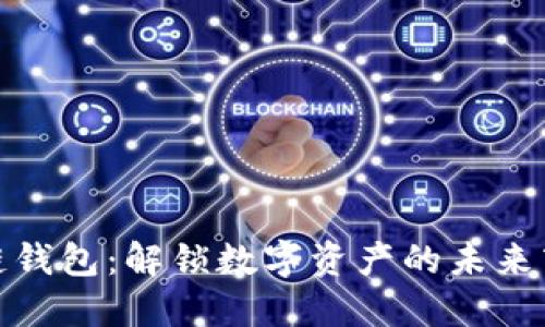: 区块链钱包：解锁数字资产的未来商业模式