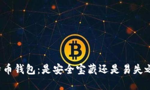 比特币钱包：是安全宝藏还是易失之物？