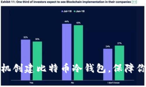 轻松利用闲置手机创建比特币冷钱包，保障你的数字资产安全