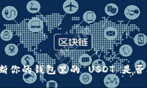 如何判断你的钱包里的 USDT 是否被冻结？