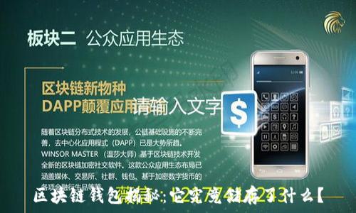   
区块链钱包揭秘：它究竟储存了什么？