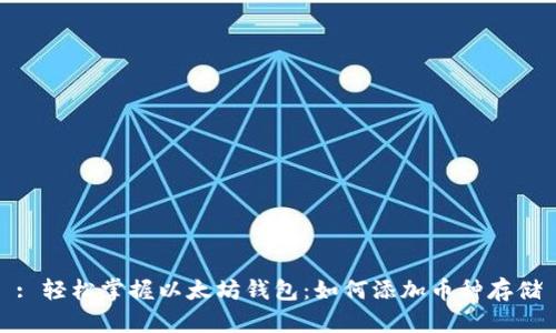 : 轻松掌握以太坊钱包：如何添加币种存储