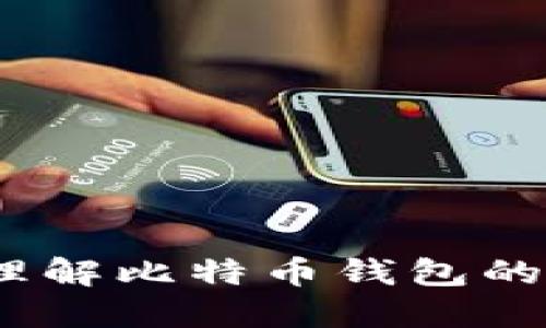 比特币账户：理解比特币钱包的本质与重要性