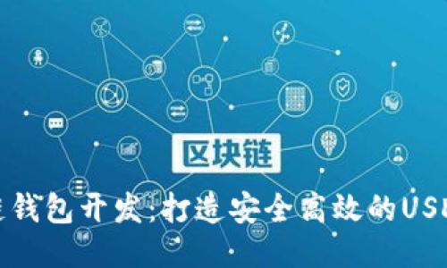 示例  
探索区块链钱包开发：打造安全高效的USDT存储方案