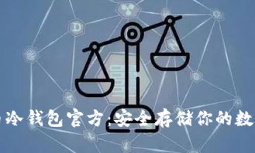 比特币冷钱包官方：安全存储你的数字资产