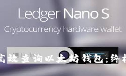 如何高效查询以太坊钱包：终极指南