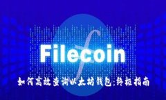 如何高效查询以太坊钱包