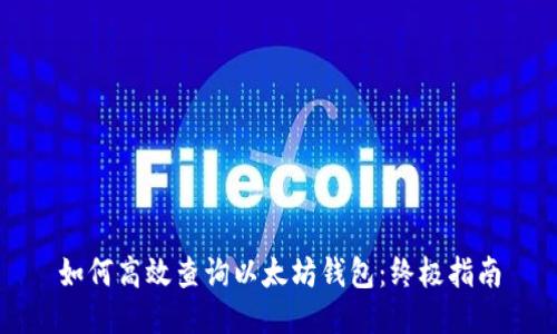 如何高效查询以太坊钱包：终极指南