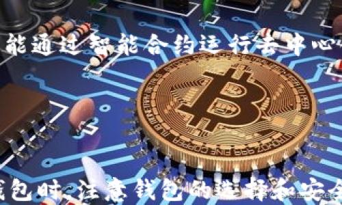 
以太坊钱包：不同类型的钱包能否通用？

关键词：
以太坊, 钱包, 通用性

引言
近年来，以太坊（Ethereum）作为一种流行的区块链平台，因其智能合约技术而受到广泛关注。随着以太坊生态系统的不断发展，各类以太坊钱包应运而生。这些钱包在设计、功能、安全性等方面有着各自的特点。那么，不同类型的以太坊钱包能否通用？用户在使用时又需注意哪些问题？本文将对此进行深入探讨。

一、以太坊钱包的类型
以太坊钱包主要分为几种类型：热钱包、冷钱包、桌面钱包、移动钱包、网页钱包和硬件钱包。每种钱包都有其特定的功能和用途，适用于不同的用户需求。

1. 热钱包：热钱包是指连接互联网的钱包，方便用户随时随地进行交易。例如，Trust Wallet和MetaMask都是热门的热钱包，它们能够快速推送交易请求，适合日常使用。

2. 冷钱包：冷钱包不连接互联网，安全性高，适合长期存储数字资产。硬件钱包（如Ledger Nano S和Trezor）和纸钱包都是冷钱包的一种。

3. 桌面钱包：桌面钱包是安装在个人电脑上的软件钱包，用户需要在电脑上管理密钥。例如，Mist和Ethereum Wallet都是常见的桌面钱包。

4. 移动钱包：移动钱包是手机应用程序，支持用户在移动设备上管理以太币。例子包括Coinomi和Atomic Wallet。

5. 网页钱包：网页钱包是通过浏览器访问的在线钱包，用户可随时随地使用。虽然方便，但安全性较低。

6. 硬件钱包：硬件钱包专为安全设计，可将私钥保存在离线设备上，防止黑客攻击。它们是最安全的存储数字货币的方式之一。

二、以太坊钱包的通用性
以太坊钱包的通用性主要表现在两个方面：支持ERC-20代币和不同钱包之间的相互兼容。

1. 支持ERC-20代币的通用性：以太坊平台允许开发者在其基础上创建ERC-20标准的代币，因此，绝大多数以太坊钱包都支持ERC-20代币的存储和转账。这意味着用户可以在大多数以太坊钱包之间自由转移和管理其代币。

2. 钱包之间的兼容性：虽然许多以太坊钱包可以处理以太坊及其代币，但不同钱包之间的兼容性可能会受到影响。例如，某些钱包可能不支持某种特定代币，或者在导入私钥时可能存在问题。因此，在选用钱包时，用户需要确认该钱包是否支持特定的代币或功能。

三、使用不同钱包的注意事项
在使用各种以太坊钱包时，用户需要注意以下几点，以确保安全、高效的资产管理：

1. 私钥管理：无论是热钱包还是冷钱包，私钥都是用户资产安全的关键。用户需妥善保管私钥，不应随意分享。同时，备份是必要的，一旦丢失，资产可能无法找回。

2. 安全性选择：热钱包虽然便捷，但由于其在线特性，安全性相对较低，适合小额日常交易。而冷钱包适合长期存储大额资产。用户应根据自身需求选择合适的钱包类型。

3. 更新及时：无论是软件钱包还是硬件钱包，定期更新是确保钱包安全性的重要步骤。更新补丁常常修复漏洞，防止潜在的网络攻击。

4. 仔细核对交易信息：在进行转账交易时，务必仔细核对金额和接收地址，避免错误造成资金损失。

四、可能相关的问题
1. 热钱包和冷钱包的区别是什么？
热钱包和冷钱包是两种重要的钱包类型，具有不同的特点。热钱包适合于频繁交易，而冷钱包则更适合长期存储。

热钱包通过互联网连接，用户可以随时自由进行交易。由于在线特性，热钱包易受到网络黑客攻击，因此其安全性相对较低。常见的热钱包有MetaMask和Trust Wallet。

冷钱包则是用于存储数字资产的离线钱包，通常以硬件形式存在（如Ledger、Trezor等）或以纸质形式（纸钱包）。因离线存储，冷钱包的安全性显著提高，更适合大额资产的长期存储，但日常交易时的便捷性较低。

用户在选择热钱包或冷钱包时，应综合考虑资产安全性和使用频率，基于个人需求做出明智的选择。

2. 如何确保以太坊钱包的安全性？
用户可以采取以下措施来确保以太坊钱包的安全性：

1. 私钥保护：私钥是访问以太坊钱包的重要凭证，用户必须确保其私钥不会泄露，建议采取离线存储方式记录。一个好的做法是将私钥写下来并存放在安全的地方。

2. 使用强密码：为钱包设置强密码，避免使用容易被猜测的密码，如“123456”或“password”。强密码应包含字母、数字和特殊字符的组合，并定期更换。

3. 开启两步验证：许多钱包提供两步验证功能，附加的安全措施能有效降低黑客侵犯的风险，用户应尽量启用此功能。

4. 审慎操作：避免在公共WiFi下进行交易，公共网络容易遭到攻击。同时，点击陌生链接时要谨慎，以免误入钓鱼网站。

3. 如果钱包丢失了资产怎么处理？
一旦钱包丢失，用户的资产可能会面临风险，处理方法依赖于钱包的类型及用户的准备措施：

1. 热钱包：若热钱包应用被删除，用户可以尝试使用钱包应用的恢复功能，通常需要输入Seed Phrase（助记词）以恢复钱包。用户在创建钱包时应该妥善保存Seed Phrase。

2. 冷钱包：硬件钱包一旦丢失，用户可以利用保留的恢复密钥或Seed Phrase来恢复资产。确保在设置硬件钱包时就备份这些信息以确保安全。

3. 联系客服：如果找不到恢复方法，建议及时联系钱包服务商的客服获取帮助，同时检查相关帮助文档。

4. 以太坊钱包是什么？
以太坊钱包是存储以太币（ETH）和以太坊标准代币（ERC-20代币）的数字钱包，通过该钱包，用户可以接收、存储和发送以太币及其相关代币，钱包是用户对以太坊网络中资产的管理工具。

以太坊钱包可以是软件应用，也可以是硬件设备，用户需要选择合适的类型以满足他们的需求。钱包的功能十分强大，不仅可以用来管理资产，还能通过智能合约运行去中心化应用。

在使用以太坊钱包的过程中，用户要了解调协议、手续费等相关知识，以便于高效地进行交易和资产管理。

结论
虽然以太坊钱包的种类繁多，各具特色，但绝大多数钱包在一定程度上是兼容的，用户可以灵活切换并管理以太币和ERC-20代币。在使用不同钱包时，注意钱包的选择和安全措施是保障资产安全和使用方便的关键难点。了解以太坊钱包的特点与功能，有助于用户做出更好的决策，从而在以太坊生态中获得更多收益。