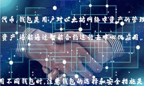 
以太坊钱包：不同类型的钱包能否通用？

关键词：
以太坊, 钱包, 通用性

引言
近年来，以太坊（Ethereum）作为一种流行的区块链平台，因其智能合约技术而受到广泛关注。随着以太坊生态系统的不断发展，各类以太坊钱包应运而生。这些钱包在设计、功能、安全性等方面有着各自的特点。那么，不同类型的以太坊钱包能否通用？用户在使用时又需注意哪些问题？本文将对此进行深入探讨。

一、以太坊钱包的类型
以太坊钱包主要分为几种类型：热钱包、冷钱包、桌面钱包、移动钱包、网页钱包和硬件钱包。每种钱包都有其特定的功能和用途，适用于不同的用户需求。

1. 热钱包：热钱包是指连接互联网的钱包，方便用户随时随地进行交易。例如，Trust Wallet和MetaMask都是热门的热钱包，它们能够快速推送交易请求，适合日常使用。

2. 冷钱包：冷钱包不连接互联网，安全性高，适合长期存储数字资产。硬件钱包（如Ledger Nano S和Trezor）和纸钱包都是冷钱包的一种。

3. 桌面钱包：桌面钱包是安装在个人电脑上的软件钱包，用户需要在电脑上管理密钥。例如，Mist和Ethereum Wallet都是常见的桌面钱包。

4. 移动钱包：移动钱包是手机应用程序，支持用户在移动设备上管理以太币。例子包括Coinomi和Atomic Wallet。

5. 网页钱包：网页钱包是通过浏览器访问的在线钱包，用户可随时随地使用。虽然方便，但安全性较低。

6. 硬件钱包：硬件钱包专为安全设计，可将私钥保存在离线设备上，防止黑客攻击。它们是最安全的存储数字货币的方式之一。

二、以太坊钱包的通用性
以太坊钱包的通用性主要表现在两个方面：支持ERC-20代币和不同钱包之间的相互兼容。

1. 支持ERC-20代币的通用性：以太坊平台允许开发者在其基础上创建ERC-20标准的代币，因此，绝大多数以太坊钱包都支持ERC-20代币的存储和转账。这意味着用户可以在大多数以太坊钱包之间自由转移和管理其代币。

2. 钱包之间的兼容性：虽然许多以太坊钱包可以处理以太坊及其代币，但不同钱包之间的兼容性可能会受到影响。例如，某些钱包可能不支持某种特定代币，或者在导入私钥时可能存在问题。因此，在选用钱包时，用户需要确认该钱包是否支持特定的代币或功能。

三、使用不同钱包的注意事项
在使用各种以太坊钱包时，用户需要注意以下几点，以确保安全、高效的资产管理：

1. 私钥管理：无论是热钱包还是冷钱包，私钥都是用户资产安全的关键。用户需妥善保管私钥，不应随意分享。同时，备份是必要的，一旦丢失，资产可能无法找回。

2. 安全性选择：热钱包虽然便捷，但由于其在线特性，安全性相对较低，适合小额日常交易。而冷钱包适合长期存储大额资产。用户应根据自身需求选择合适的钱包类型。

3. 更新及时：无论是软件钱包还是硬件钱包，定期更新是确保钱包安全性的重要步骤。更新补丁常常修复漏洞，防止潜在的网络攻击。

4. 仔细核对交易信息：在进行转账交易时，务必仔细核对金额和接收地址，避免错误造成资金损失。

四、可能相关的问题
1. 热钱包和冷钱包的区别是什么？
热钱包和冷钱包是两种重要的钱包类型，具有不同的特点。热钱包适合于频繁交易，而冷钱包则更适合长期存储。

热钱包通过互联网连接，用户可以随时自由进行交易。由于在线特性，热钱包易受到网络黑客攻击，因此其安全性相对较低。常见的热钱包有MetaMask和Trust Wallet。

冷钱包则是用于存储数字资产的离线钱包，通常以硬件形式存在（如Ledger、Trezor等）或以纸质形式（纸钱包）。因离线存储，冷钱包的安全性显著提高，更适合大额资产的长期存储，但日常交易时的便捷性较低。

用户在选择热钱包或冷钱包时，应综合考虑资产安全性和使用频率，基于个人需求做出明智的选择。

2. 如何确保以太坊钱包的安全性？
用户可以采取以下措施来确保以太坊钱包的安全性：

1. 私钥保护：私钥是访问以太坊钱包的重要凭证，用户必须确保其私钥不会泄露，建议采取离线存储方式记录。一个好的做法是将私钥写下来并存放在安全的地方。

2. 使用强密码：为钱包设置强密码，避免使用容易被猜测的密码，如“123456”或“password”。强密码应包含字母、数字和特殊字符的组合，并定期更换。

3. 开启两步验证：许多钱包提供两步验证功能，附加的安全措施能有效降低黑客侵犯的风险，用户应尽量启用此功能。

4. 审慎操作：避免在公共WiFi下进行交易，公共网络容易遭到攻击。同时，点击陌生链接时要谨慎，以免误入钓鱼网站。

3. 如果钱包丢失了资产怎么处理？
一旦钱包丢失，用户的资产可能会面临风险，处理方法依赖于钱包的类型及用户的准备措施：

1. 热钱包：若热钱包应用被删除，用户可以尝试使用钱包应用的恢复功能，通常需要输入Seed Phrase（助记词）以恢复钱包。用户在创建钱包时应该妥善保存Seed Phrase。

2. 冷钱包：硬件钱包一旦丢失，用户可以利用保留的恢复密钥或Seed Phrase来恢复资产。确保在设置硬件钱包时就备份这些信息以确保安全。

3. 联系客服：如果找不到恢复方法，建议及时联系钱包服务商的客服获取帮助，同时检查相关帮助文档。

4. 以太坊钱包是什么？
以太坊钱包是存储以太币（ETH）和以太坊标准代币（ERC-20代币）的数字钱包，通过该钱包，用户可以接收、存储和发送以太币及其相关代币，钱包是用户对以太坊网络中资产的管理工具。

以太坊钱包可以是软件应用，也可以是硬件设备，用户需要选择合适的类型以满足他们的需求。钱包的功能十分强大，不仅可以用来管理资产，还能通过智能合约运行去中心化应用。

在使用以太坊钱包的过程中，用户要了解调协议、手续费等相关知识，以便于高效地进行交易和资产管理。

结论
虽然以太坊钱包的种类繁多，各具特色，但绝大多数钱包在一定程度上是兼容的，用户可以灵活切换并管理以太币和ERC-20代币。在使用不同钱包时，注意钱包的选择和安全措施是保障资产安全和使用方便的关键难点。了解以太坊钱包的特点与功能，有助于用户做出更好的决策，从而在以太坊生态中获得更多收益。