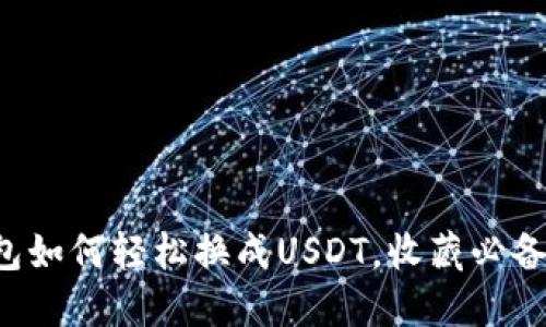 TP钱包如何轻松换成USDT，收藏必备指南！