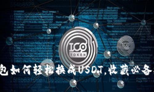 TP钱包如何轻松换成USDT，收藏必备指南！