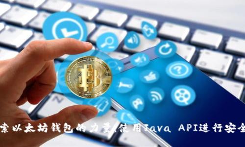 : 探索以太坊钱包的力量：使用Java API进行安全交易