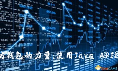 : 探索以太坊钱包的力量：使用Java API进行安全交易