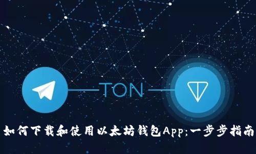 如何下载和使用以太坊钱包App：一步步指南