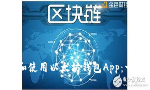 如何下载和使用以太坊钱包App：一步步指南