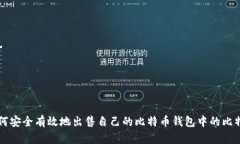 如何安全有效地出售自己