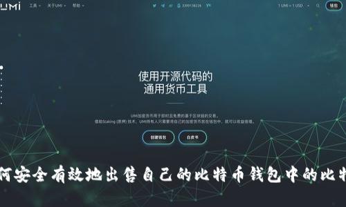 如何安全有效地出售自己的比特币钱包中的比特币