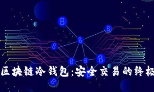 揭秘区块链冷钱包：安全交易的终极指南