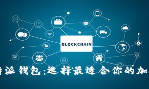 币安钱包与比特派钱包：选择最适合你的加密资产管理工具