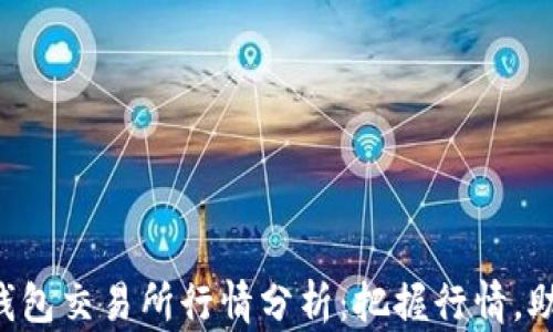 
以太坊钱包交易所行情分析：把握行情，助您盈利！