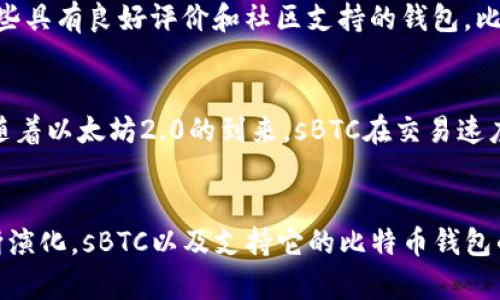 探索比特币钱包支持sBTC的可能性与未来发展

比特币钱包,sBTC,区块链技术/guanjianci

引言
近年来，随着加密货币的迅猛发展，比特币作为首个且最受欢迎的数字货币，其钱包的功能与支持的币种也在不断演变。在这其中，sBTC作为一种新的比特币衍生资产，越来越受到关注。那么，现有的比特币钱包是否支持sBTC？这成为了众多投资人、开发者和加密货币爱好者热议的话题。本文将从sBTC的定义、技术背景、钱包支持现状及未来发展前景等方面进行详细探讨。

sBTC简介
sBTC，全称为“Wrapped BTC”（包裹比特币），是一种在以太坊等区块链上发行的代表比特币价值的ERC-20代币。它的出现旨在将比特币的流动性和DeFi（去中心化金融）生态系统结合起来，使得比特币能够在以太坊网络进行交易、借贷、质押等多种操作。sBTC通过智能合约实现了与比特币1：1的挂钩，用户在将比特币转化为sBTC的过程中，将原有的比特币存入一个托管合约中，而与之对应的sBTC则被发放到用户的以太坊钱包中。

sBTC的技术背景
在加密货币领域，技术的不断创新推动着项目的不断进步。sBTC的技术背景可以追溯到比特币和以太坊之间的互操作性问题。由于比特币和以太坊作为两种不同的区块链，传统的比特币无法直接在以太坊网络上进行操作，这导致了比特币的流动性受限。为了打破这一壁垒，sBTC应运而生。
具体来说，sBTC的生成依赖于由值得信赖的第三方公司（如WBTC DAO）进行托管，以确保每一个产生的sBTC都有相应的比特币进行支撑。通过这种方式，sBTC不仅可以在以太坊网络的DeFi平台上进行使用，还能保持与比特币的价值一致性。

比特币钱包的支持现状
关于比特币钱包是否支持sBTC的问题，答案并不是简单的“是”或“否”。由于sBTC是基于以太坊网络的代币，因此传统的比特币钱包通常不支持sBTC。但很多现代数字货币钱包已经开始支持多种区块链的钱包，尤其是支持跨链资产的冷钱包和热钱包。例如，MetaMask、Trust Wallet和Ledger等工具钱包都是能够支持sBTC的。
用户在选择比特币钱包时，可以通过以下几点来判断是否支持sBTC：一是查看钱包的资产列表，二是确认钱包是否具备以太坊网络的支持，三是了解钱包的智能合约功能。因此，对于想要持有sBTC的用户来说，选择一个多链支持的钱包是非常重要的。

sBTC的市场潜力与前景
随着去中心化金融的快速发展，sBTC在市场上的潜力越来越显现。一方面，sBTC使比特币能够进入以太坊生态，参与到贷款、流动性挖矿和其他DeFi服务中，极大增强了比特币的使用场景；另一方面，随着以太坊的不断升级，sBTC的交易速度和成本优势也在不断提升。可以预计，未来sBTC的市场需求将持续增长，更多的金融服务将围绕sBTC构建。

相关问题1：sBTC与比特币的区别是什么？
sBTC与比特币之间的区别主要体现在几个关键方面。首先，sBTC是基于以太坊网络的ERC-20代币，而比特币是独立的区块链。其次，sBTC的生成与销毁由智能合约控制，是在信任第三方的基础上实现资产的转化，相比之下，比特币的转移需要通过矿工的验证，更依赖于区块链的共识机制。同时，由于sBTC能够在以太坊的DeFi生态里流通，它能够为持有者提供更高的流动性和潜在收益。此外，持有比特币的用户在将其转化为sBTC后，可以利用以太坊的智能合约功能进行各种金融操作，而这些是传统比特币钱包无法实现的。

相关问题2：使用sBTC的风险有哪些？
尽管sBTC提供了许多便利和机遇，但使用它也伴随着一些风险。首先，信任风险问题是持有者需要考虑的，因为sBTC的生成需要依赖托管方来确保持有资产的安全。如果托管方出现问题，用户可能会面临损失。其次，sBTC的合约设计是否安全也是风险之一，智能合约存在漏洞或攻击的可能性，用户应确保所用合约经过充分审核。此外，市场的波动性较大也是一个不可忽视的风险，sBTC的价格可能受到环境因素的影响而产生剧烈波动。因此，在使用sBTC时，投资者应做好充分的风险评估，并采取适当的风险管理措施。

相关问题3：怎样选择支持sBTC的比特币钱包？
选择支持sBTC的比特币钱包需要考虑多个因素。首先，用户应确认钱包是否支持ERC-20代币，因为sBTC是以太坊网络上的代币，其钱包必须具备对以太坊的支持。其次，用户应该关注钱包的安全性，尤其是在选择热钱包时，需确保安全措施到位，防止黑客攻击。此外，用户还可以选择一些具有良好评价和社区支持的钱包，比如MetaMask和Trust Wallet。此外，若用户需要大额持有，可以考虑硬件钱包（如Ledger或Trezor），其安全性更高，适合长期投资。最后，用户还需评估钱包的使用便捷性、服务支持以及平台费用，选择一款适合自己需求的钱包。

相关问题4：sBTC的未来发展趋势是什么？
sBTC作为一种新型的比特币衍生资产，其发展趋势可以从市场需求、技术发展以及政策环境几个方面进行分析。首先，随着DeFi市场的持续火爆，sBTC的市场需求将不断增加。未来，可能会有更多的DeFi项目引入sBTC作为流动性提供的原始资产，带来更多的应用场景。其次，技术方面，随着以太坊2.0的到来，sBTC在交易速度和手续费方面将更具优势，提高用户体验。此外，关于合规性的问题，随着各国对加密货币政策的日益重视，sBTC可能会面临政策上的合规审查，影响其在未来的广泛应用。综上所述，sBTC的未来发展依然充满机遇与挑战，需要企业、开发者和用户共同努力，推动其生态系统的健康发展。

总结
综上所述，sBTC的出现既是技术进步的体现，也是市场需求的反映。比特币钱包对于支持sBTC问题的复杂性值得投资者深入探索。尽管sBTC为比特币的应用提供了更多的可能性，但在使用过程中，用户仍需保持警惕，确保安全前提下最大化其投资价值。随着传输技术与市场环境的不断演化，sBTC以及支持它的比特币钱包的未来将不可限量，以满足更多投资者和用户的需求。