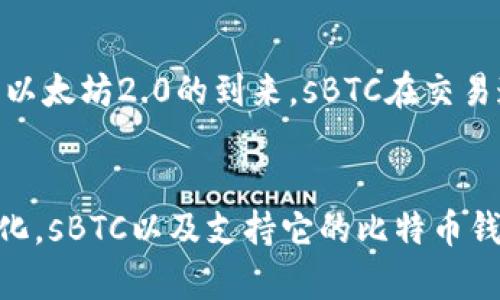 探索比特币钱包支持sBTC的可能性与未来发展

比特币钱包,sBTC,区块链技术/guanjianci

引言
近年来，随着加密货币的迅猛发展，比特币作为首个且最受欢迎的数字货币，其钱包的功能与支持的币种也在不断演变。在这其中，sBTC作为一种新的比特币衍生资产，越来越受到关注。那么，现有的比特币钱包是否支持sBTC？这成为了众多投资人、开发者和加密货币爱好者热议的话题。本文将从sBTC的定义、技术背景、钱包支持现状及未来发展前景等方面进行详细探讨。

sBTC简介
sBTC，全称为“Wrapped BTC”（包裹比特币），是一种在以太坊等区块链上发行的代表比特币价值的ERC-20代币。它的出现旨在将比特币的流动性和DeFi（去中心化金融）生态系统结合起来，使得比特币能够在以太坊网络进行交易、借贷、质押等多种操作。sBTC通过智能合约实现了与比特币1：1的挂钩，用户在将比特币转化为sBTC的过程中，将原有的比特币存入一个托管合约中，而与之对应的sBTC则被发放到用户的以太坊钱包中。

sBTC的技术背景
在加密货币领域，技术的不断创新推动着项目的不断进步。sBTC的技术背景可以追溯到比特币和以太坊之间的互操作性问题。由于比特币和以太坊作为两种不同的区块链，传统的比特币无法直接在以太坊网络上进行操作，这导致了比特币的流动性受限。为了打破这一壁垒，sBTC应运而生。
具体来说，sBTC的生成依赖于由值得信赖的第三方公司（如WBTC DAO）进行托管，以确保每一个产生的sBTC都有相应的比特币进行支撑。通过这种方式，sBTC不仅可以在以太坊网络的DeFi平台上进行使用，还能保持与比特币的价值一致性。

比特币钱包的支持现状
关于比特币钱包是否支持sBTC的问题，答案并不是简单的“是”或“否”。由于sBTC是基于以太坊网络的代币，因此传统的比特币钱包通常不支持sBTC。但很多现代数字货币钱包已经开始支持多种区块链的钱包，尤其是支持跨链资产的冷钱包和热钱包。例如，MetaMask、Trust Wallet和Ledger等工具钱包都是能够支持sBTC的。
用户在选择比特币钱包时，可以通过以下几点来判断是否支持sBTC：一是查看钱包的资产列表，二是确认钱包是否具备以太坊网络的支持，三是了解钱包的智能合约功能。因此，对于想要持有sBTC的用户来说，选择一个多链支持的钱包是非常重要的。

sBTC的市场潜力与前景
随着去中心化金融的快速发展，sBTC在市场上的潜力越来越显现。一方面，sBTC使比特币能够进入以太坊生态，参与到贷款、流动性挖矿和其他DeFi服务中，极大增强了比特币的使用场景；另一方面，随着以太坊的不断升级，sBTC的交易速度和成本优势也在不断提升。可以预计，未来sBTC的市场需求将持续增长，更多的金融服务将围绕sBTC构建。

相关问题1：sBTC与比特币的区别是什么？
sBTC与比特币之间的区别主要体现在几个关键方面。首先，sBTC是基于以太坊网络的ERC-20代币，而比特币是独立的区块链。其次，sBTC的生成与销毁由智能合约控制，是在信任第三方的基础上实现资产的转化，相比之下，比特币的转移需要通过矿工的验证，更依赖于区块链的共识机制。同时，由于sBTC能够在以太坊的DeFi生态里流通，它能够为持有者提供更高的流动性和潜在收益。此外，持有比特币的用户在将其转化为sBTC后，可以利用以太坊的智能合约功能进行各种金融操作，而这些是传统比特币钱包无法实现的。

相关问题2：使用sBTC的风险有哪些？
尽管sBTC提供了许多便利和机遇，但使用它也伴随着一些风险。首先，信任风险问题是持有者需要考虑的，因为sBTC的生成需要依赖托管方来确保持有资产的安全。如果托管方出现问题，用户可能会面临损失。其次，sBTC的合约设计是否安全也是风险之一，智能合约存在漏洞或攻击的可能性，用户应确保所用合约经过充分审核。此外，市场的波动性较大也是一个不可忽视的风险，sBTC的价格可能受到环境因素的影响而产生剧烈波动。因此，在使用sBTC时，投资者应做好充分的风险评估，并采取适当的风险管理措施。

相关问题3：怎样选择支持sBTC的比特币钱包？
选择支持sBTC的比特币钱包需要考虑多个因素。首先，用户应确认钱包是否支持ERC-20代币，因为sBTC是以太坊网络上的代币，其钱包必须具备对以太坊的支持。其次，用户应该关注钱包的安全性，尤其是在选择热钱包时，需确保安全措施到位，防止黑客攻击。此外，用户还可以选择一些具有良好评价和社区支持的钱包，比如MetaMask和Trust Wallet。此外，若用户需要大额持有，可以考虑硬件钱包（如Ledger或Trezor），其安全性更高，适合长期投资。最后，用户还需评估钱包的使用便捷性、服务支持以及平台费用，选择一款适合自己需求的钱包。

相关问题4：sBTC的未来发展趋势是什么？
sBTC作为一种新型的比特币衍生资产，其发展趋势可以从市场需求、技术发展以及政策环境几个方面进行分析。首先，随着DeFi市场的持续火爆，sBTC的市场需求将不断增加。未来，可能会有更多的DeFi项目引入sBTC作为流动性提供的原始资产，带来更多的应用场景。其次，技术方面，随着以太坊2.0的到来，sBTC在交易速度和手续费方面将更具优势，提高用户体验。此外，关于合规性的问题，随着各国对加密货币政策的日益重视，sBTC可能会面临政策上的合规审查，影响其在未来的广泛应用。综上所述，sBTC的未来发展依然充满机遇与挑战，需要企业、开发者和用户共同努力，推动其生态系统的健康发展。

总结
综上所述，sBTC的出现既是技术进步的体现，也是市场需求的反映。比特币钱包对于支持sBTC问题的复杂性值得投资者深入探索。尽管sBTC为比特币的应用提供了更多的可能性，但在使用过程中，用户仍需保持警惕，确保安全前提下最大化其投资价值。随着传输技术与市场环境的不断演化，sBTC以及支持它的比特币钱包的未来将不可限量，以满足更多投资者和用户的需求。