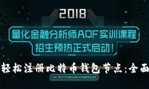 如何轻松注册比特币钱包节点：全面指南