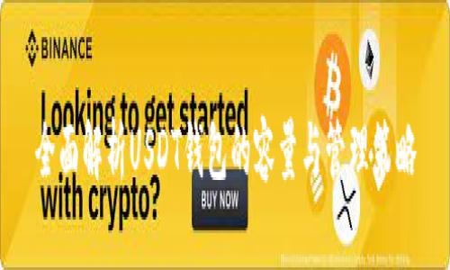 全面解析USDT钱包的容量与管理策略