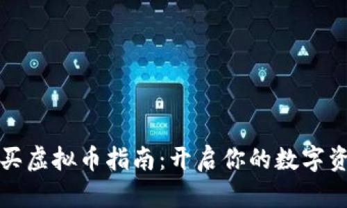 钱包购买虚拟币指南：开启你的数字资产之旅
