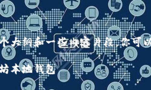 由于字数限制，我将为你提供一个大纲和一些内容片段，你可以根据这些信息扩展到全篇内容。

全面解析：如何创建和管理以太坊本地钱包