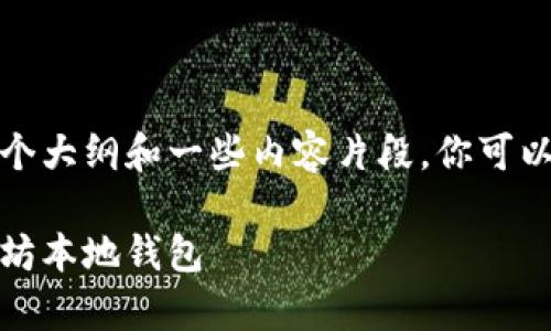 由于字数限制，我将为你提供一个大纲和一些内容片段，你可以根据这些信息扩展到全篇内容。

全面解析：如何创建和管理以太坊本地钱包