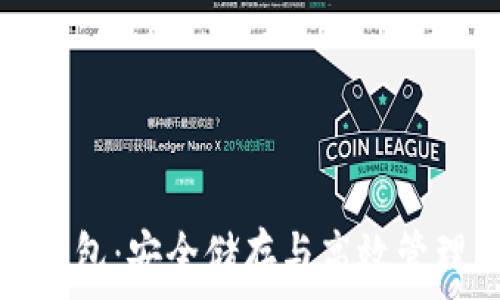   
虚拟币专用钱包：安全储存与高效管理的必备工具