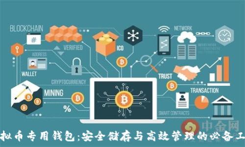   
虚拟币专用钱包：安全储存与高效管理的必备工具