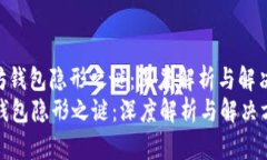 : 以太坊钱包隐形之谜：深