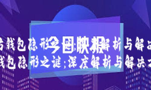 : 以太坊钱包隐形之谜：深度解析与解决方案  
以太坊钱包隐形之谜：深度解析与解决方案