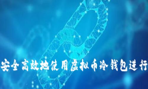 如何安全高效地使用虚拟币冷钱包进行转账